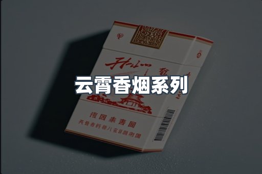 云霄香烟系列